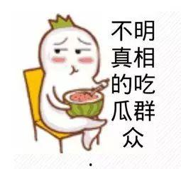 吃瓜群众标准姿势图片,图解网络热议现象