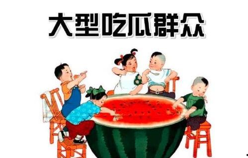 吃瓜群众精神旺
