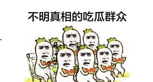 午饭好像吃瓜群众一样,吃瓜群众的热议瞬间