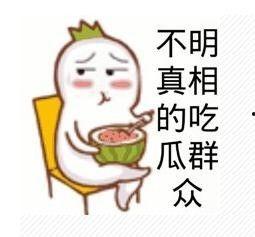 吃瓜群众私聊