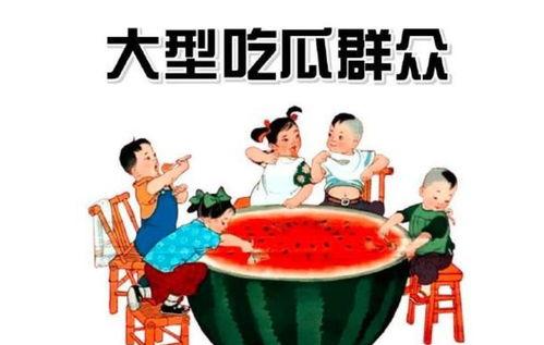 猜一猜吃瓜群众图片大全,揭秘“猜一猜吃瓜群众”图片大全中的欢乐瞬间
