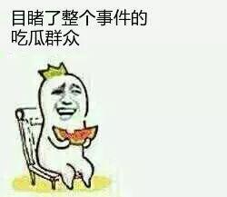 我可以当吃瓜群众吗,围观娱乐圈风云变幻